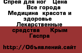 Спрей для ног › Цена ­ 100 - Все города Медицина, красота и здоровье » Лекарственные средства   . Крым,Гаспра